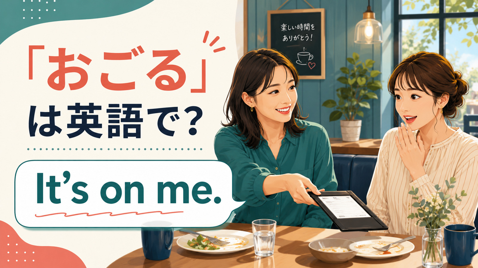 「おごる」は英語で？ It's on me. と伝えるカフェでの会話