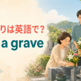お墓参りは英語でvisit a graveと示した英語学習アイキャッチ