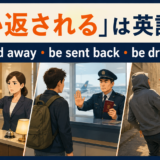 追い返されるは英語で?be turned away・be sent back・be driven away