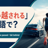 「追い越される」は英語で?be overtaken・be passed・fall behindの違い