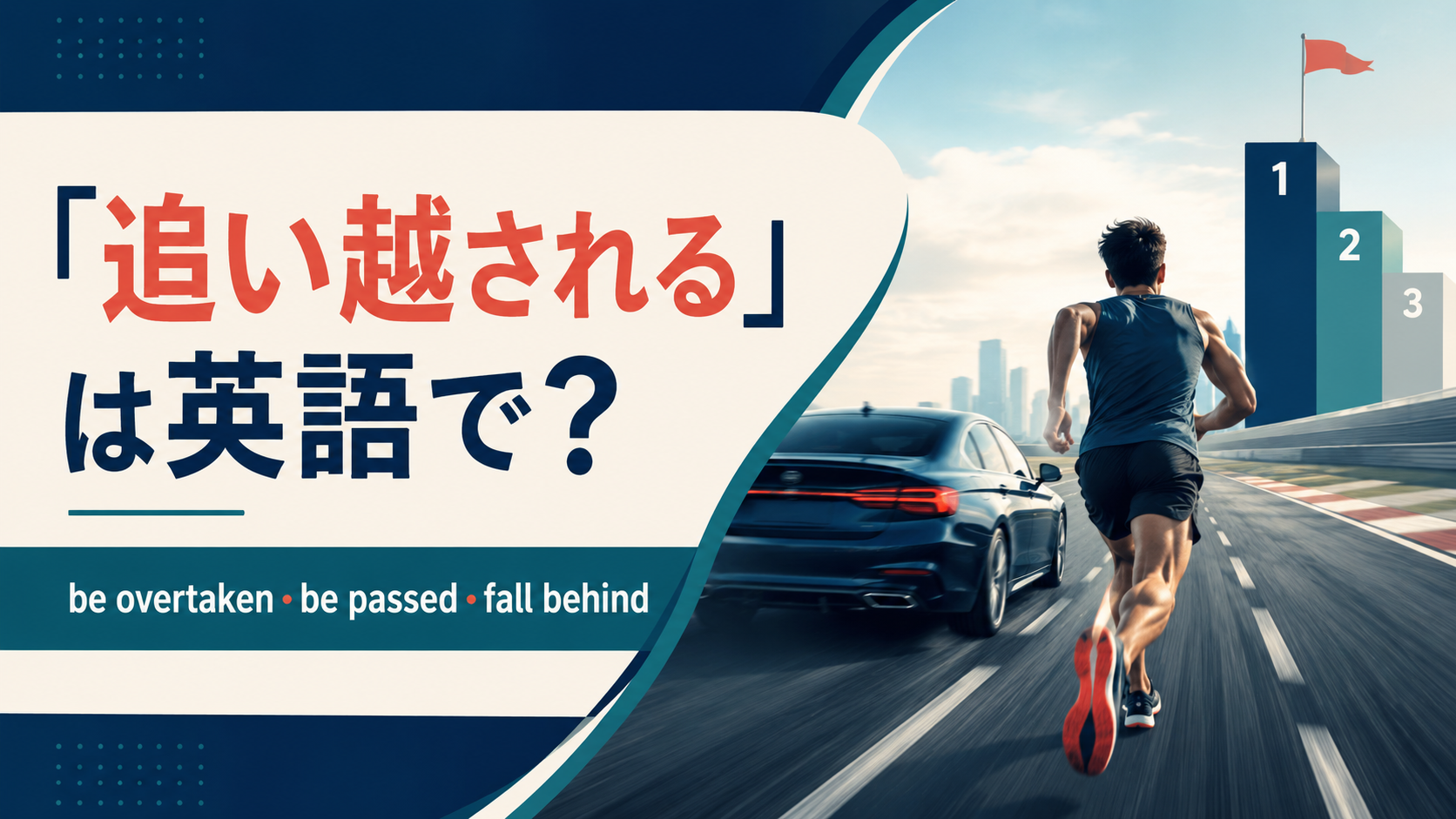 「追い越される」は英語で？be overtaken・be passed・fall behindの違い