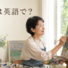 油絵を描く女性と「油絵は英語で？」の文字
