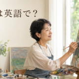 油絵を描く女性と「油絵は英語で？」の文字