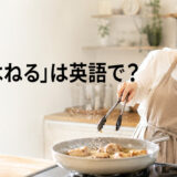 「油がはねる」は英語で?The oil is splatteringを学ぶアイキャッチ