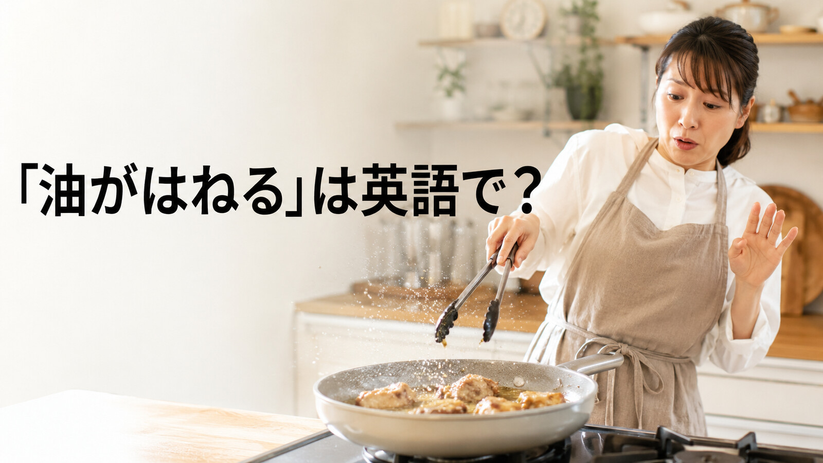 「油がはねる」は英語で？The oil is splatteringを学ぶアイキャッチ