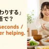 「おかわりする」は英語でhave seconds・another helpingと解説するアイキャッチ