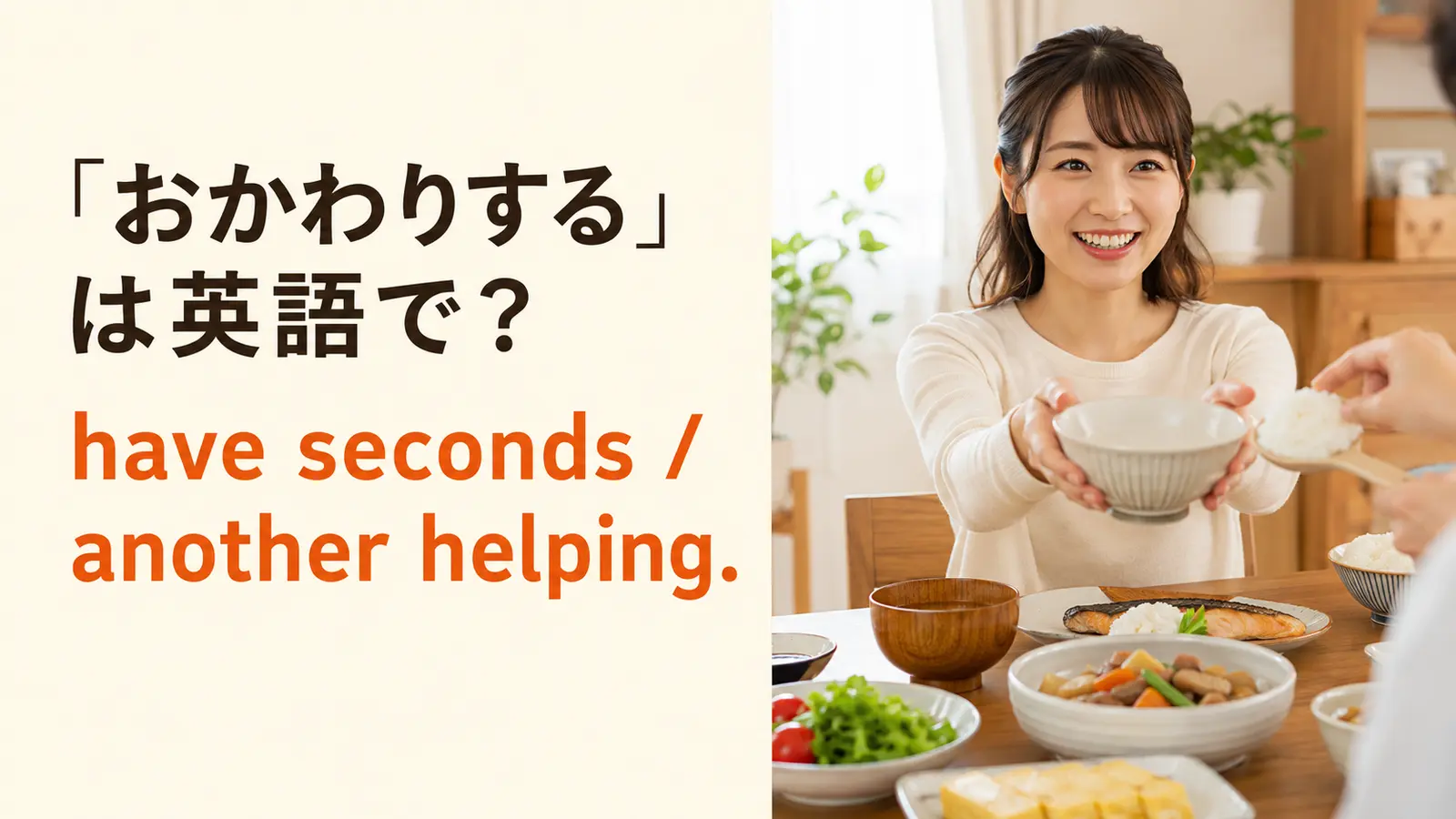 「おかわりする」は英語で？have seconds・another helping・refillの違いと簡単な言い換え