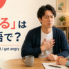 「怒る」は英語で？angry・mad・get angryの違い