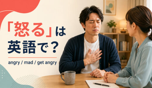 「怒る」は英語で？angry・mad・get angryの違いと簡単な言い換え