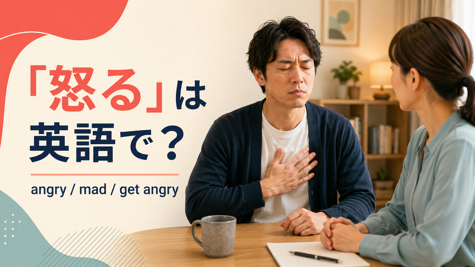 「怒る」は英語で？angry・mad・get angryの違い