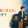 「お言葉に甘える」は英語で？I’ll take you up on that.を表す雨の日の送迎イラスト