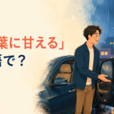 「お言葉に甘える」は英語で？I’ll take you up on that.を表す雨の日の送迎イラスト