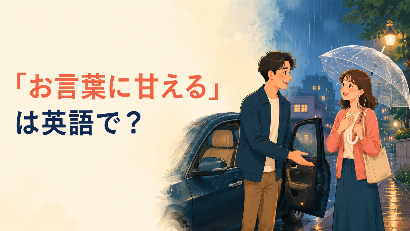 「お言葉に甘える」は英語で？I’ll take you up on that.を表す雨の日の送迎イラスト