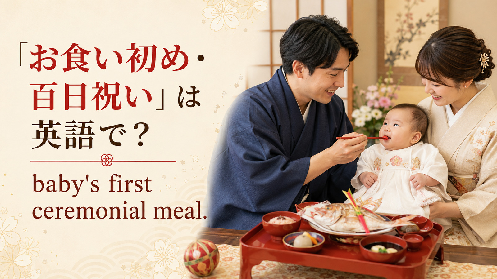 「お食い初め・百日祝い」は英語で?baby's first ceremonial mealと紹介するアイキャッチ