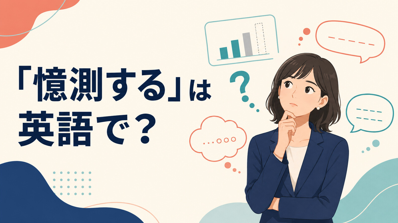 「憶測する」は英語で？と不完全な情報から可能性を考える女性