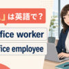 「OL」は英語で？office worker・office employeeの違い