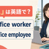 「OL」は英語で?office worker・office employeeの違い