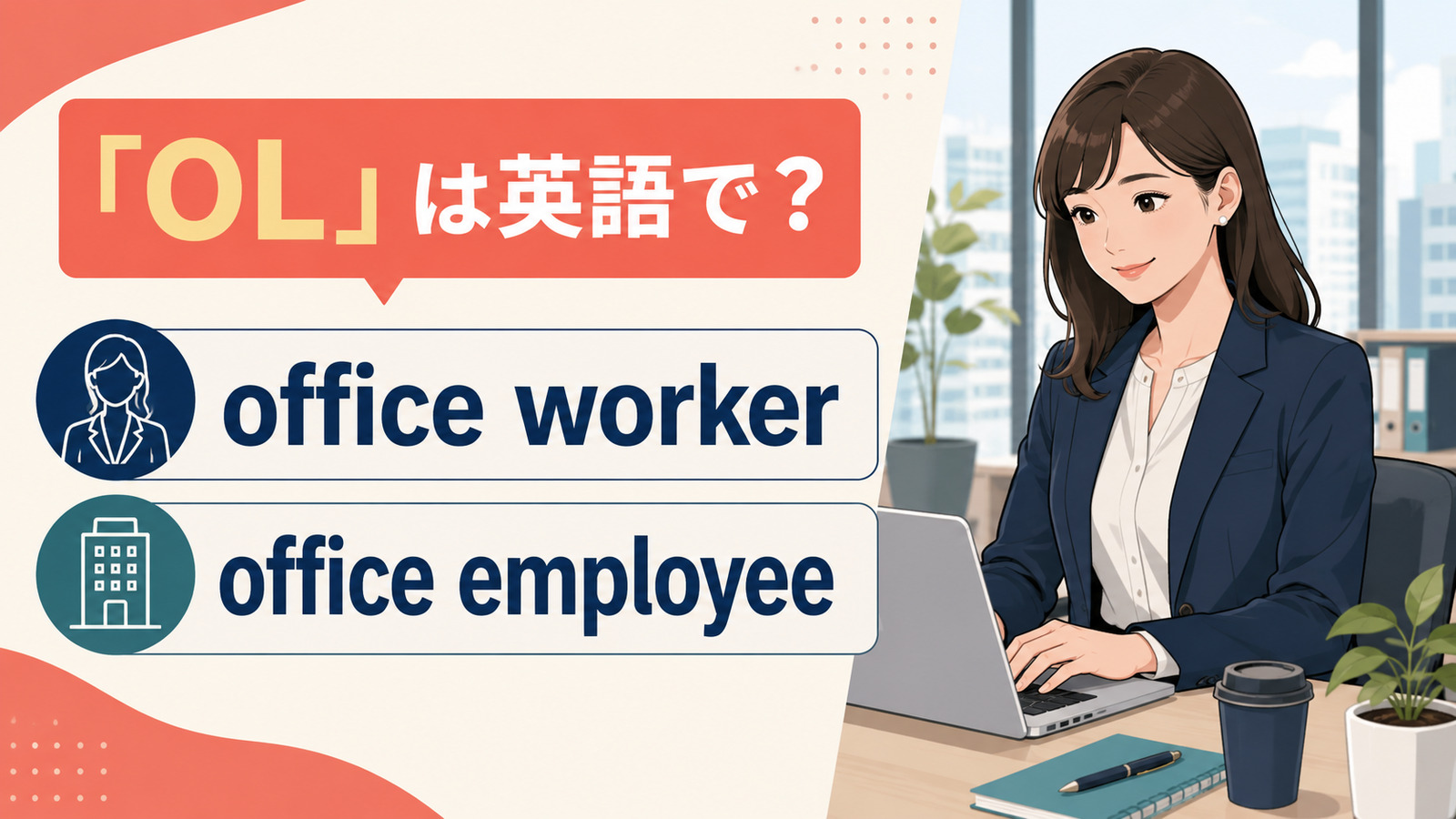 「OL」は英語で?office worker・office employee・office ladyの違い