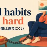 old-habits ことわざの意味・使い方
