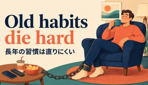 Old habits die hardの意味は？使い方・ニュアンスと例文
