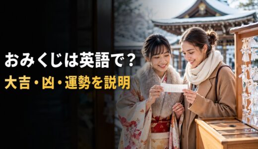 おみくじは英語で？大吉・凶・運勢の読み方と外国人に説明する例文