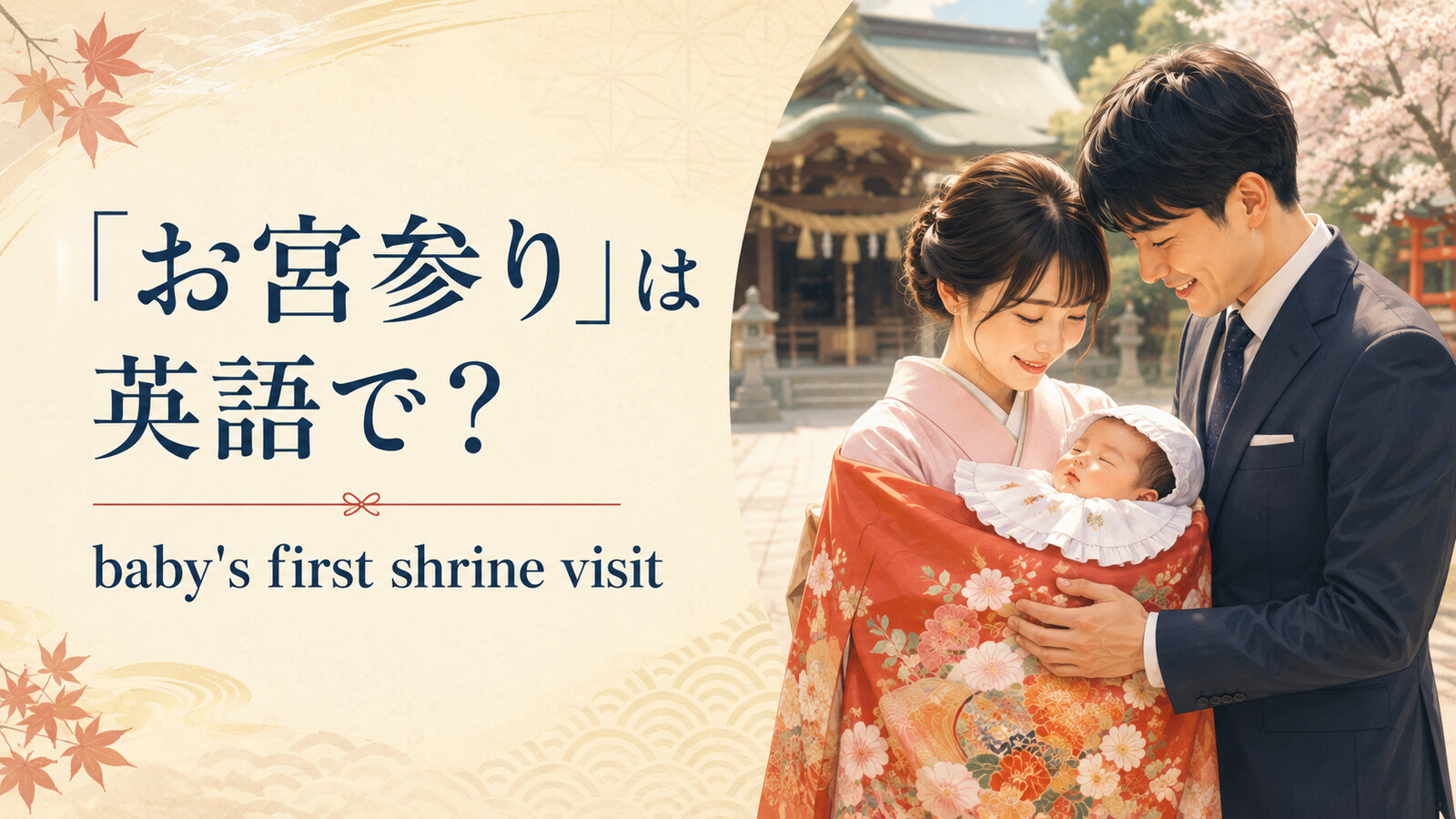 「お宮参り」は英語で? baby's first shrine visit と紹介するアイキャッチ