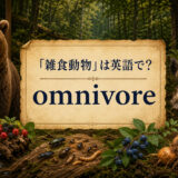 「雑食動物」は英語で？ omnivore
