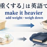 「重くする」の英語make it heavier・add weight・weigh downのアイキャッチ