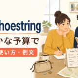 on a shoestring featuredの意味と使い方