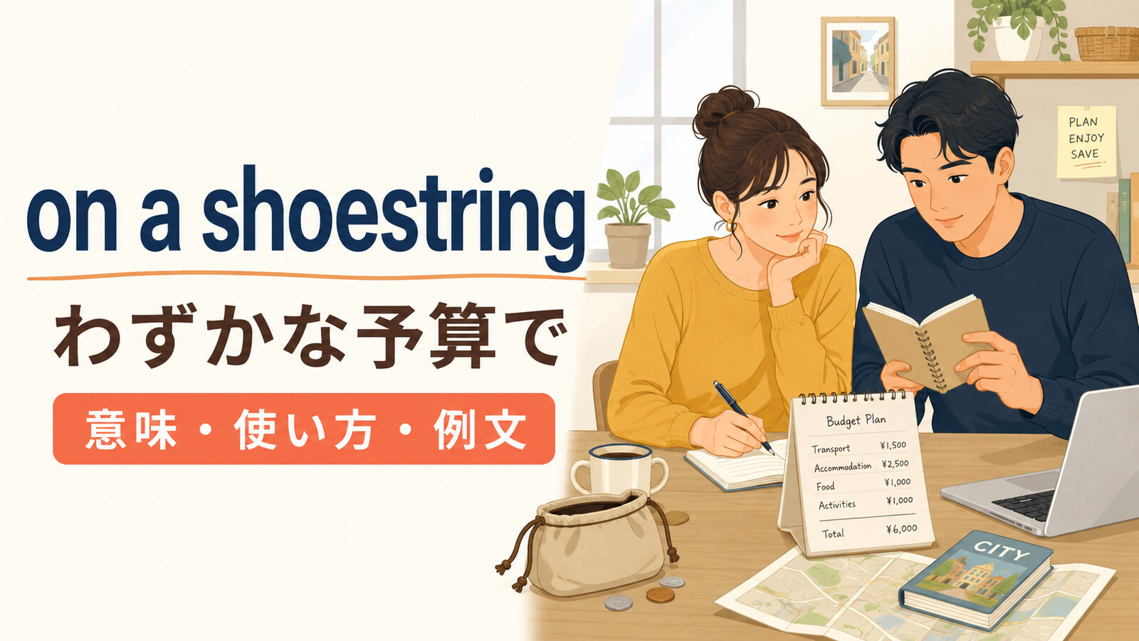 on a shoestringの意味・使い方・例文を解説するアイキャッチ画像