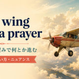 on a wing and a prayerの意味と使い方を解説するアイキャッチ画像