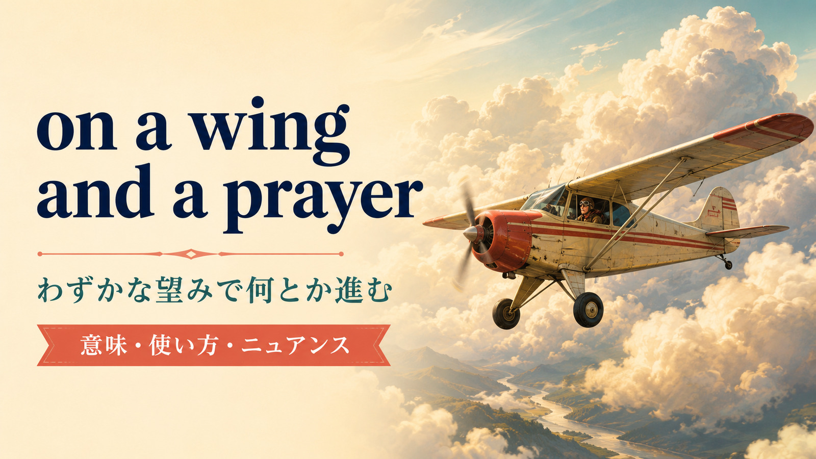 on a wing and a prayerの意味と使い方を解説するアイキャッチ画像