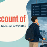 on account ofの意味・使い方・because ofとの違い