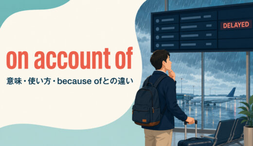 on account ofの意味は？because of・due toとの違いと使い方を例文解説
