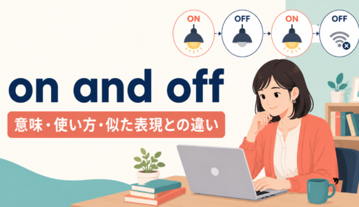 on and offの意味は？「断続的に」の使い方とfrom time to timeとの違い