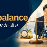 on balanceの意味・使い方・違いを解説するアイキャッチ画像