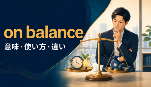 on balanceの意味は？使い方とoverall・all things consideredとの違い