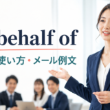 on behalf ofの意味・使い方・メール例文