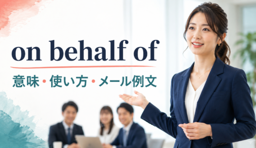 on behalf ofの意味は？on my behalfの語順・使い方とforとの違いを例文解説