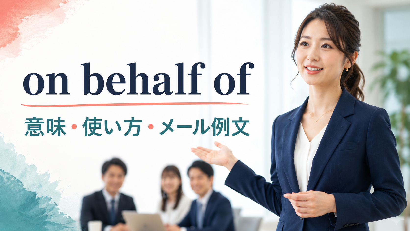on behalf ofの意味・使い方・メール例文