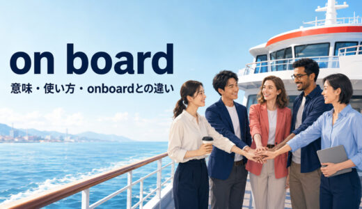 on boardの意味は？「乗って・参加して・賛成して」とonboardとの違い
