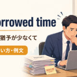 on borrowed timeの意味と使い方を表すアイキャッチ画像