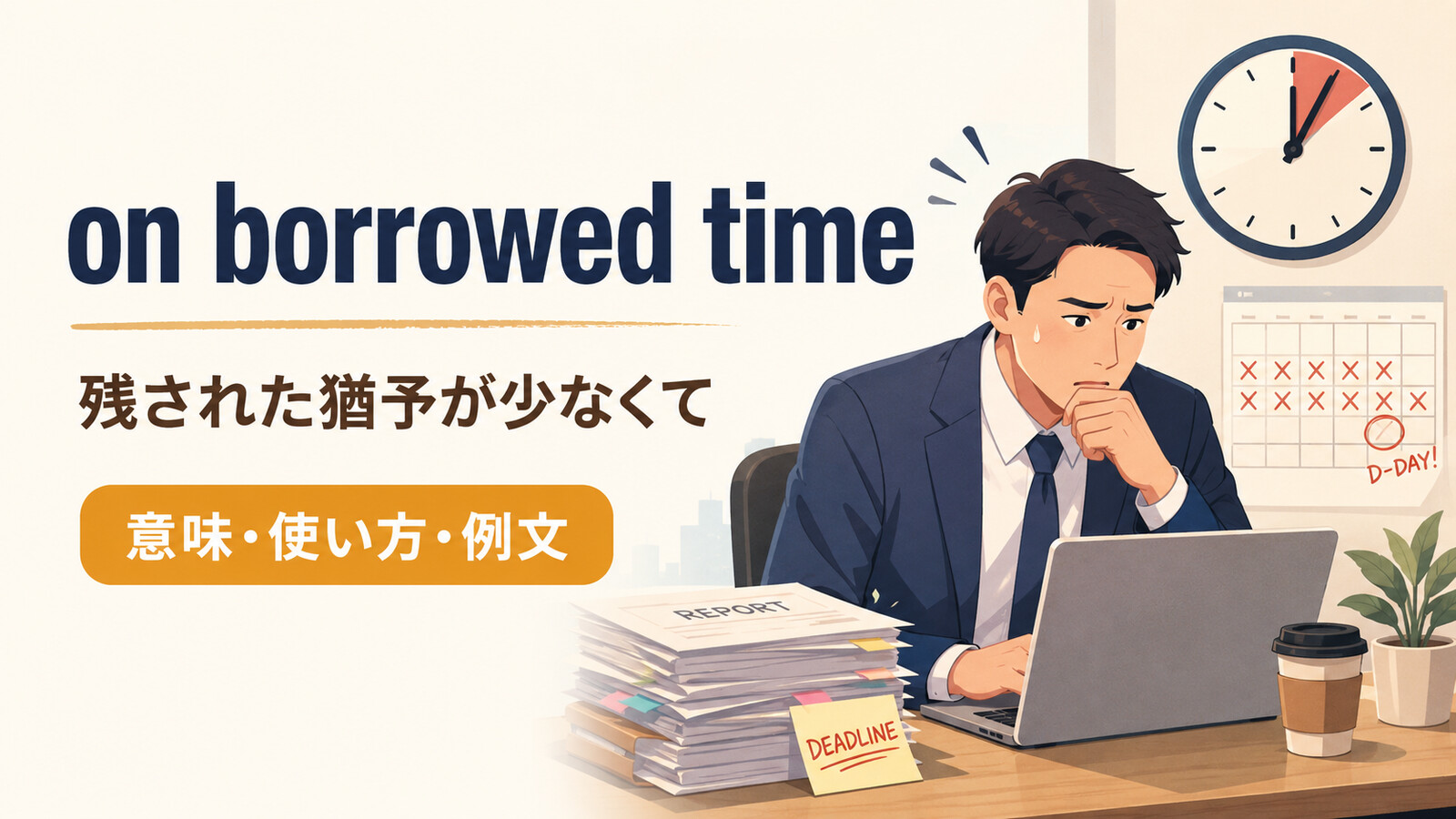 on borrowed timeの意味は？「残された時間が少ない」の使い方と例文