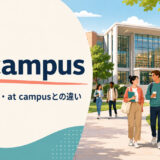 on campusの意味・使い方・at campusとの違い