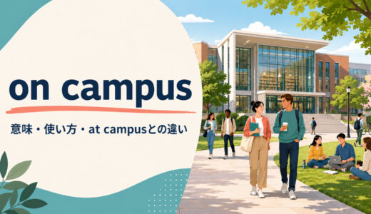 on campusの意味は？at campusとの違い・off campus・on-campusを例文解説