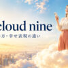 on cloud nineの意味・使い方・幸せ表現の違い