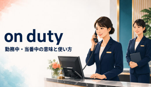 on dutyの意味は？「勤務中・当番中」の使い方とat work・off dutyとの違い