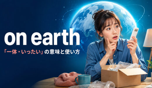 on earthの意味は？What・Why・How on earthの使い方とthe hellとの違い