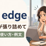 on edge featuredの意味と使い方
