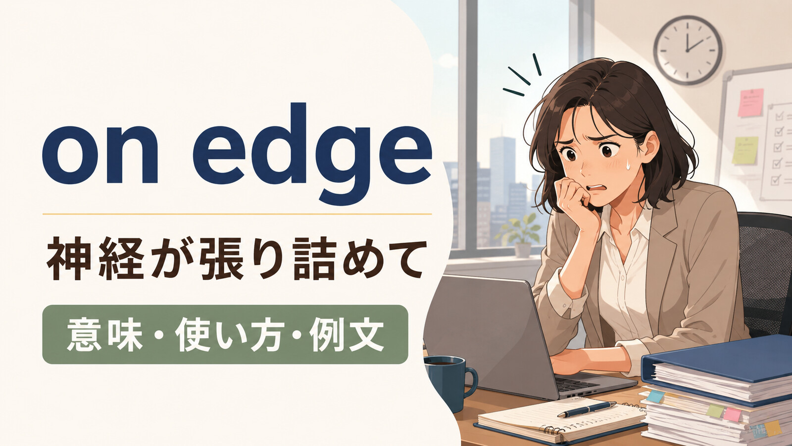 on edgeの意味・使い方・例文を解説するアイキャッチ画像